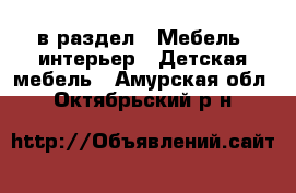  в раздел : Мебель, интерьер » Детская мебель . Амурская обл.,Октябрьский р-н